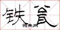 柯春海铁瓮隶书怎么写