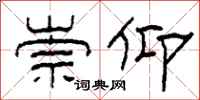 柯春海崇仰隶书怎么写