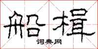 柯春海船楫隶书怎么写