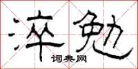 柯春海淬勉隶书怎么写