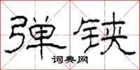 柯春海弹铗隶书怎么写
