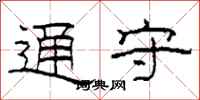 柯春海通守隶书怎么写