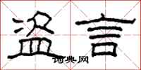 柯春海盗言隶书怎么写