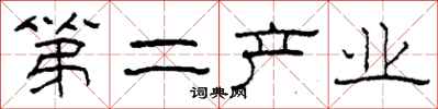 柯春海第二产业隶书怎么写