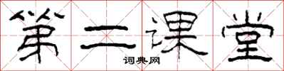 柯春海第二课堂隶书怎么写