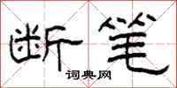 柯春海断笔隶书怎么写