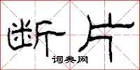 柯春海断片隶书怎么写