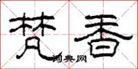 柯春海梵香隶书怎么写