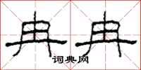 柯春海冉冉隶书怎么写