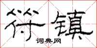 柯春海符镇隶书怎么写