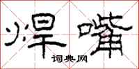 柯春海焊嘴隶书怎么写