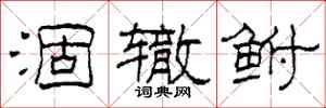 柯春海涸辙鲋隶书怎么写