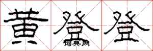 柯春海黄登登隶书怎么写