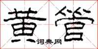 柯春海黄管隶书怎么写
