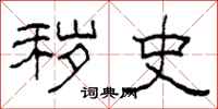 柯春海秽史隶书怎么写