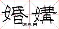 柯春海婚媾隶书怎么写