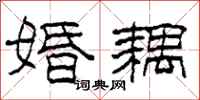 柯春海婚耦隶书怎么写
