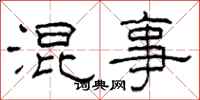 柯春海混事隶书怎么写