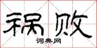 柯春海祸败隶书怎么写