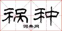 柯春海祸种隶书怎么写