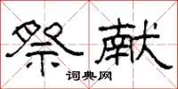 柯春海祭献隶书怎么写