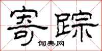 柯春海寄踪隶书怎么写