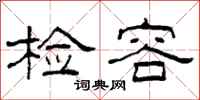 柯春海检容隶书怎么写