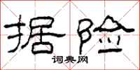 柯春海据险隶书怎么写