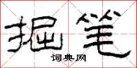 柯春海掘笔隶书怎么写
