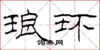 柯春海琅环隶书怎么写