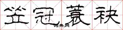 柯春海笠冠蓑袂隶书怎么写