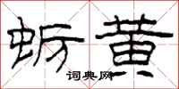柯春海蛎黄隶书怎么写