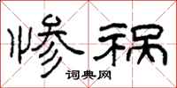 柯春海惨祸隶书怎么写