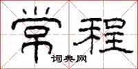 柯春海常程隶书怎么写