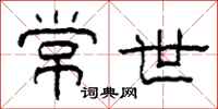 柯春海常世隶书怎么写