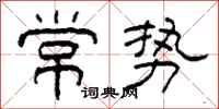 柯春海常势隶书怎么写