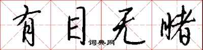 钱沛云有目无睹行书怎么写