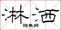 柯春海淋洒隶书怎么写