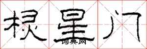 柯春海棂星门隶书怎么写
