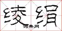 柯春海绫绢隶书怎么写