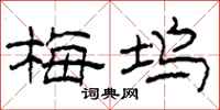柯春海梅坞隶书怎么写