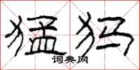 柯春海猛犸隶书怎么写