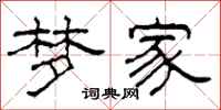 柯春海梦家隶书怎么写