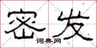 柯春海密发隶书怎么写