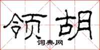 柯春海领胡隶书怎么写