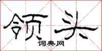 柯春海领头隶书怎么写
