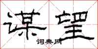 柯春海谋望隶书怎么写
