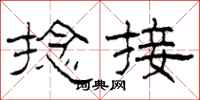 柯春海捻接隶书怎么写