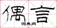 柯春海偶言隶书怎么写