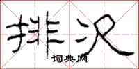 柯春海排次隶书怎么写